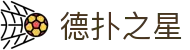 德扑之星 - 德扑之星网页版登录入口 - 【安全娱乐导航】